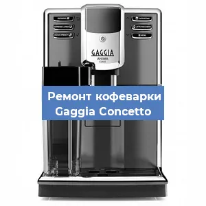 Замена фильтра на кофемашине Gaggia Concetto в Екатеринбурге